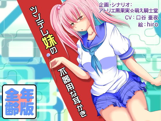 安眠音声!?ツンデレ妹の不器用な耳かき