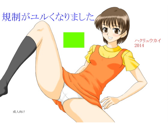 規制がユルくなりました