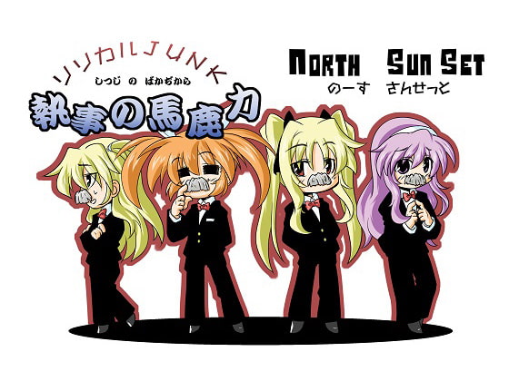 リリカルJUNK～執事の馬鹿力～