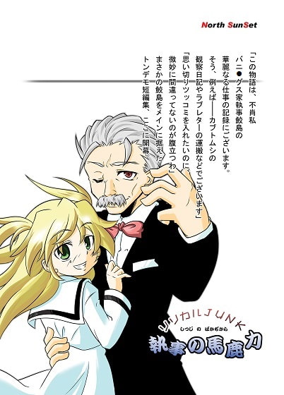 リリカルJUNK～執事の馬鹿力～