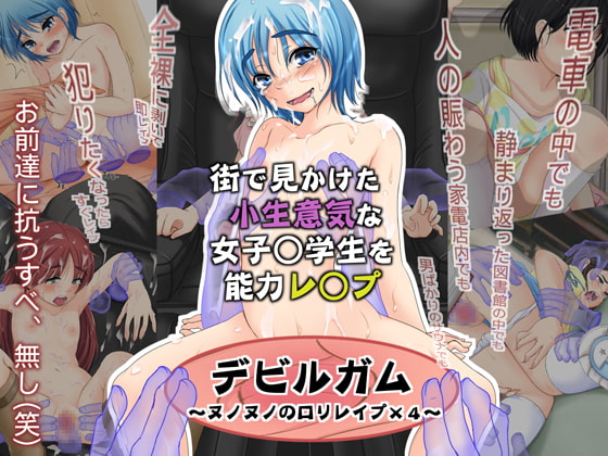 デビルガム ～ヌノヌノのロリレイプ×4～