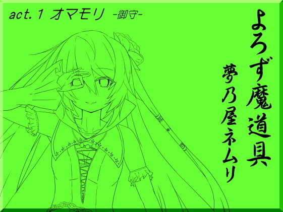 よろず魔道具 夢乃屋ネムリ act.1 オマモリ