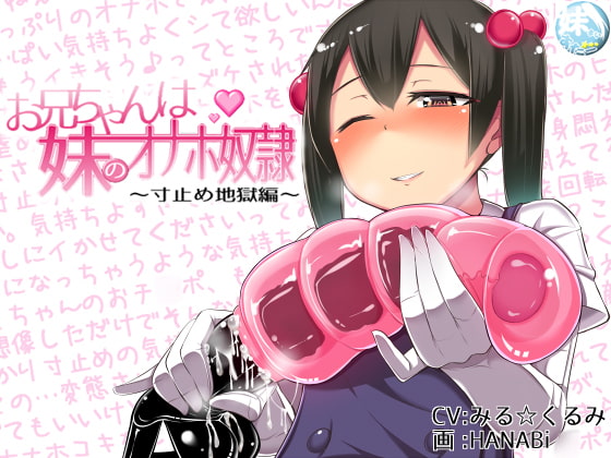 お兄ちゃんは妹のオナホ奴隷～寸止め地獄編～