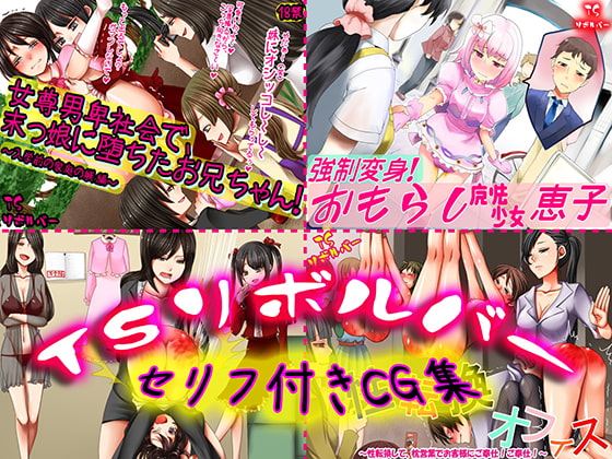 TSリボルバー セリフ付きCG集