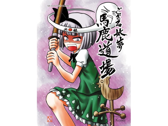 ござる妖夢馬鹿道場