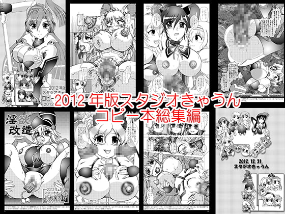 スタジオきゃうんコピー本総集編2012年版