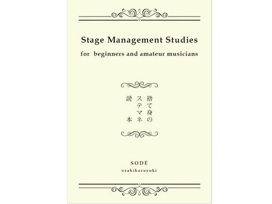 捨て身のステマネ読本