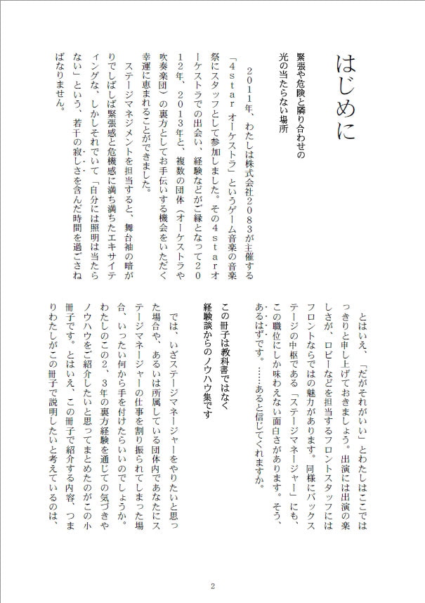 捨て身のステマネ読本