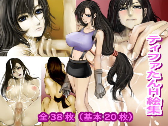 てぃふぁたんH絵集