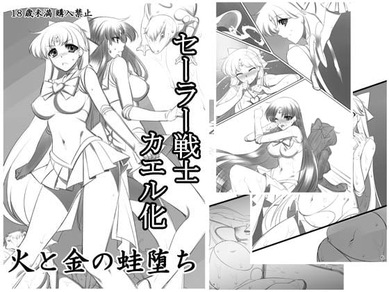 火と金の蛙堕ち