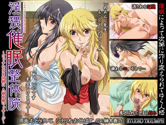 淫猥催眠整体院～ビッチな女を清純に 人格変換マッサージ～