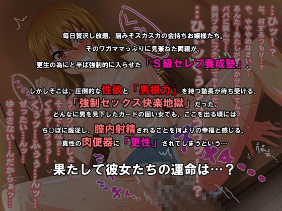 快楽調教!!S級せれびっち養成塾