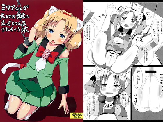 ミリアちゃんが大きなお友達にえっちなことをされちゃう本