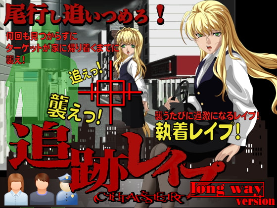 追跡レイプ LongWay