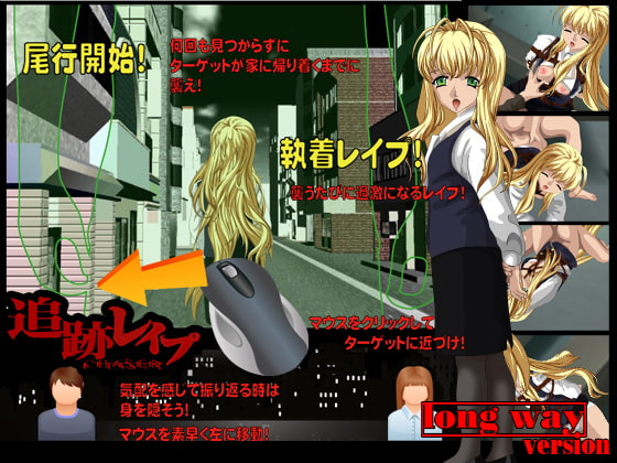 追跡レイプ LongWay