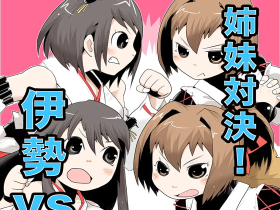 姉妹対決!!伊勢vs扶桑