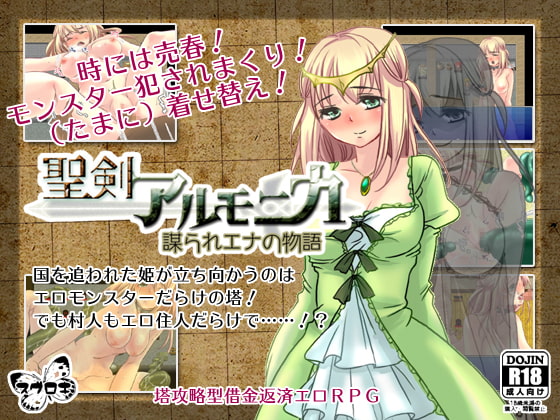 聖剣アルモニカ ～謀られエナの物語～