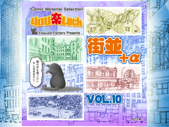マンガ背景素材集「You楽Luck」Vol.10「街並+α」