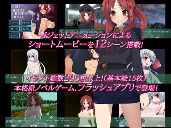 フルメタルチ○ポビンタ【PC用Flash版】
