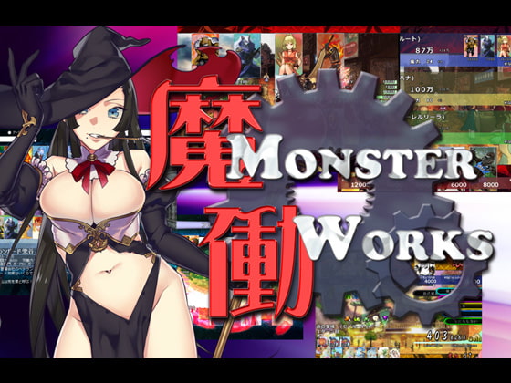 魔働～MonsterWorks～DL版