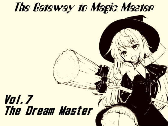 魔法使い入門～ホントの魔法を覚えちゃおう!～ 第七巻 変幻自在の夢使い! 異界の支配者 ドリームマスターを目指そう!