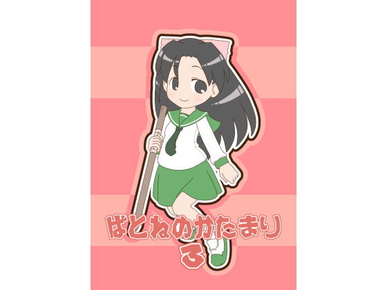 ばとねのかたまり3