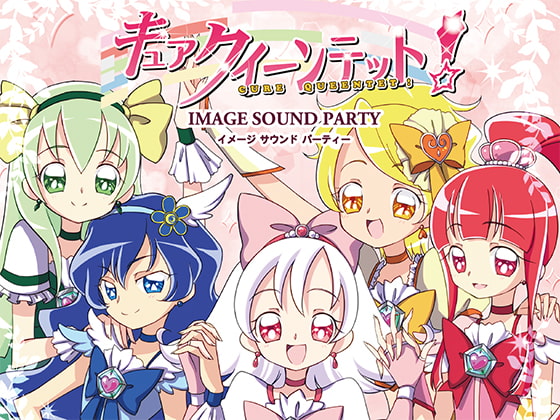 キュアクイーンテット! -イメージ サウンド パーティー-