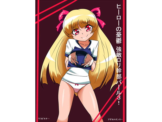 ヒーローの憂鬱強敵!ロリ幹部パール3!
