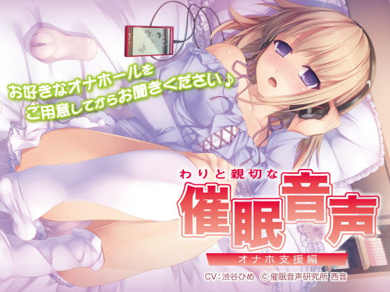 わりと親切な催眠音声 -オナホ支援編-