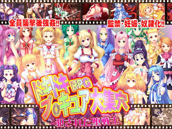 ドキドキRPGプ○キュア大集穴～犯された堕戦士～