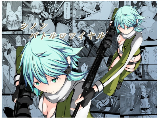 シノン・バトルロワイヤル