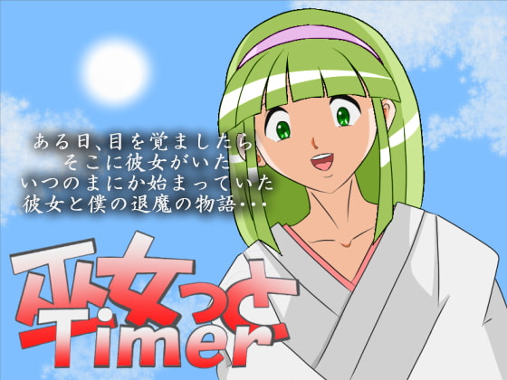 巫女っとTimer