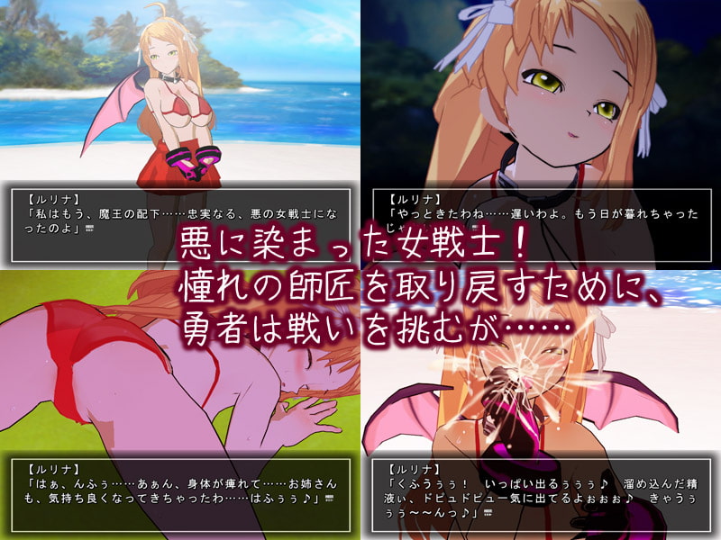 悪堕ち女戦士ルリナと最弱勇者