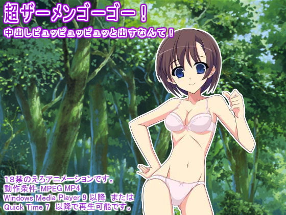 超ザーメンゴーゴー! 中出しピュッピュッピュッと出すなんて!