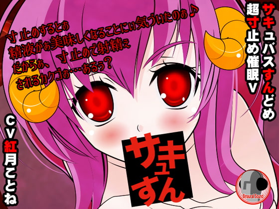 サキュすん!超寸止め催眠V