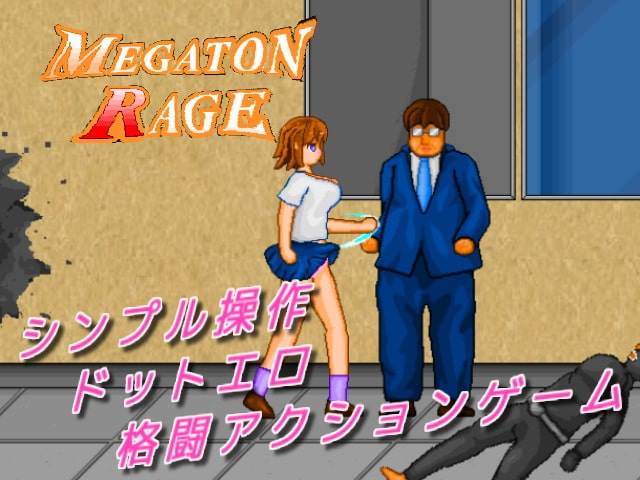 メガトン=レイジ