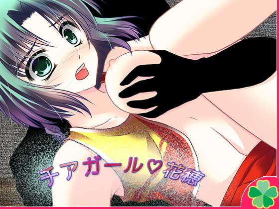 チアガール☆花穂