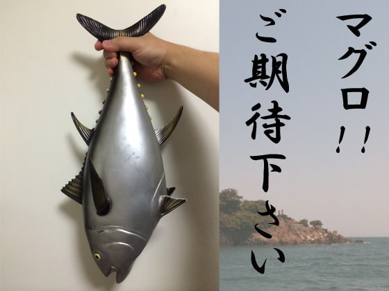 マグロ!!ご期待下さい