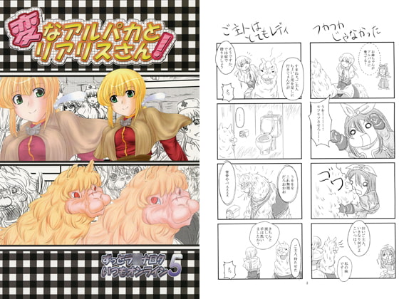 変なアルパカとリアリスさん! ずっとラ○ナロクいつもオンライン5