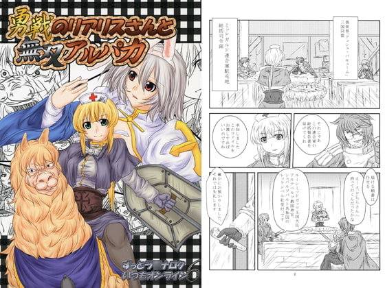 勇戦のリアリスさんと無双アルパカ　ずっとラ○ナロクいつもオンライン6