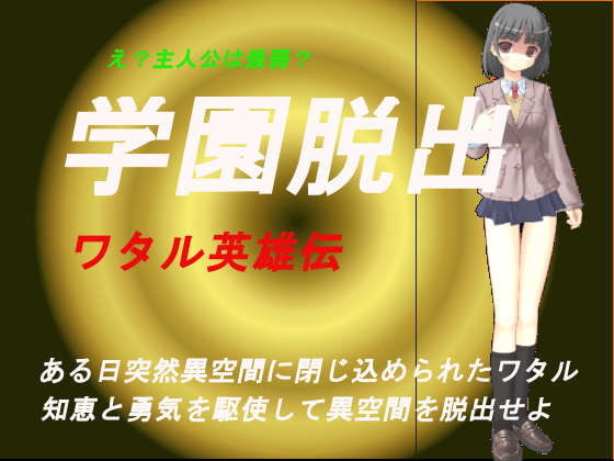 学園脱出～ワタル英雄伝～