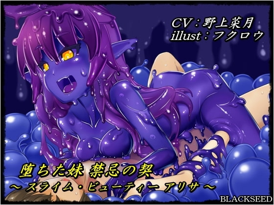 堕ちた妹 禁忌の契 ～ スライム・ビューティー アリサ ～