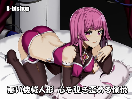 悪い機械人形 心を覗き歪める愉悦