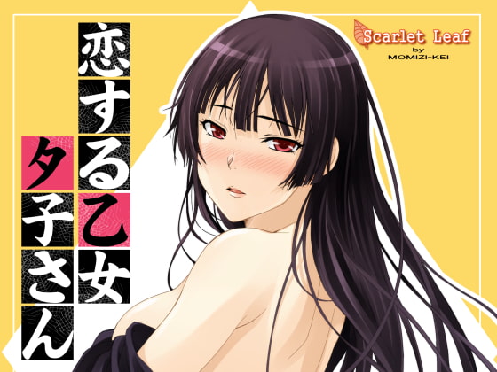 恋する乙女 夕子さん