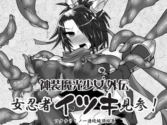 神装魔光少女外伝 女忍者イツキ見参! フタナリくノ一絶頂絵巻
