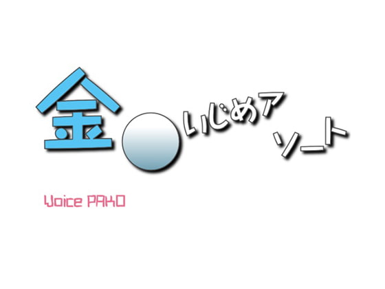 金○いじめアソート
