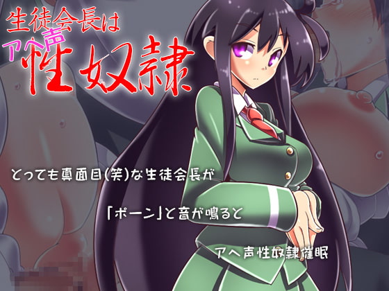 生徒会長はアヘ声性奴隷