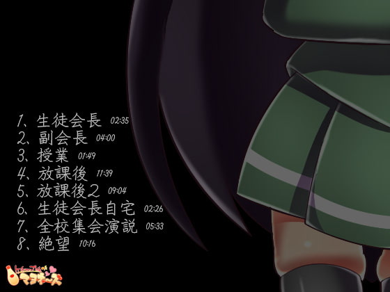 生徒会長はアヘ声性奴隷