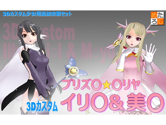 3Dカスタム少女用追加衣装データ ”3Dカスタムプリズ○☆○リヤ イリ○&美○”