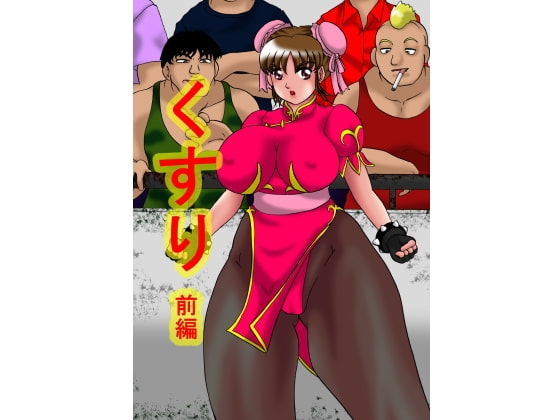 くすり(前編)